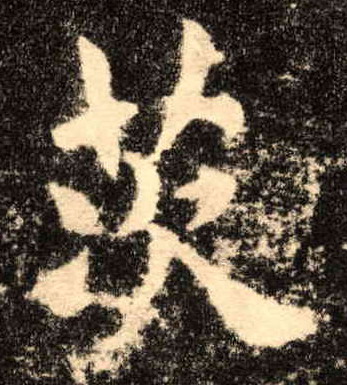 歐陽詢楷書茨字書法寫法