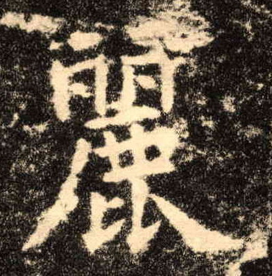 歐陽詢楷書丽字書法寫法