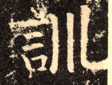 歐陽詢楷書训字書法寫法