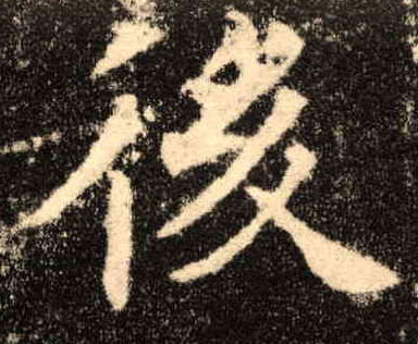 歐陽詢楷書后字書法寫法