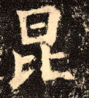 歐陽詢楷書昆字書法寫法