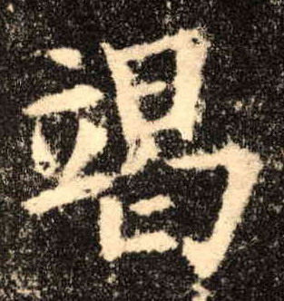 歐陽詢楷書竭字書法寫法