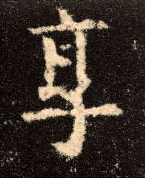 歐陽詢楷書享字書法寫法