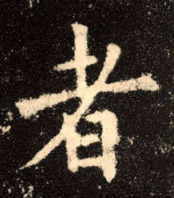 歐陽詢楷書者字書法寫法