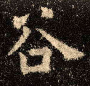 歐陽詢楷書谷字書法寫法