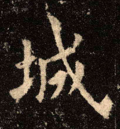 歐陽詢楷書城字書法寫法