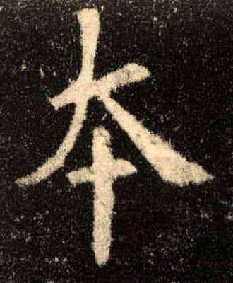 歐陽詢楷書本字書法寫法