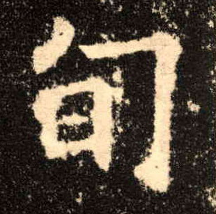 歐陽詢楷書旬字書法寫法