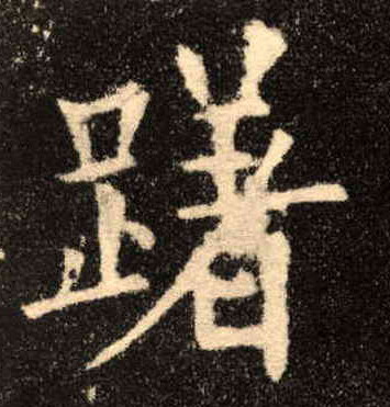 歐陽詢楷書躇字書法寫法