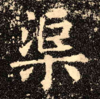 歐陽詢楷書渠字書法寫法