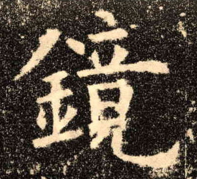 歐陽詢楷書镜字書法寫法