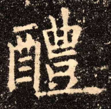 歐陽詢楷書醴字書法寫法