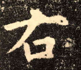 歐陽詢楷書右字書法寫法