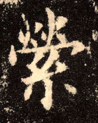 歐陽詢楷書萦字書法寫法