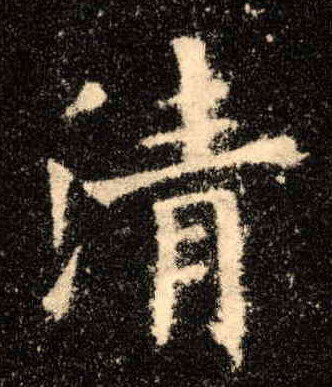 歐陽詢楷書清字書法寫法