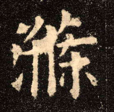 歐陽詢楷書涤字書法寫法