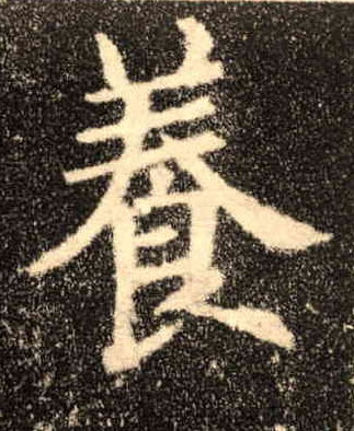 歐陽詢楷書養字書法寫法