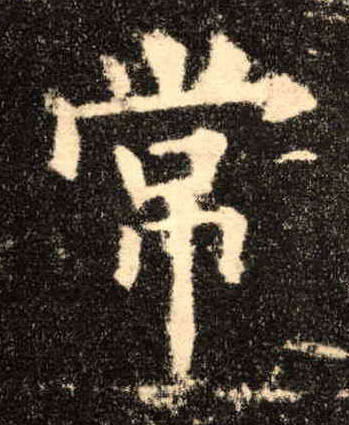 歐陽詢楷書常字書法寫法