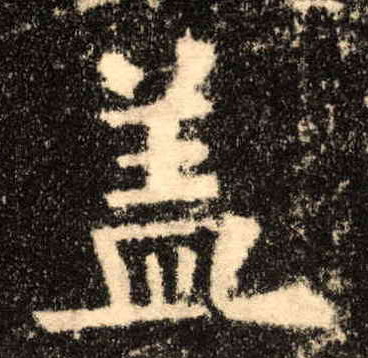 歐陽詢楷書盖字書法寫法
