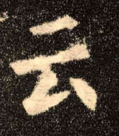 歐陽詢楷書云字書法寫法