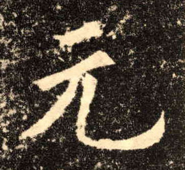 歐陽詢楷書元字書法寫法