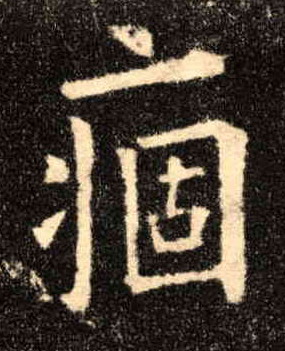 歐陽詢楷書痼字書法寫法
