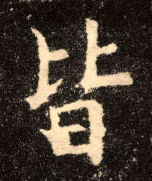 歐陽詢楷書皆字書法寫法