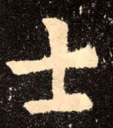 歐陽詢楷書士字書法寫法