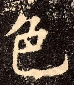 歐陽詢楷書色字書法寫法