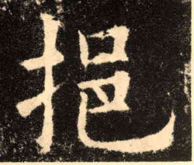 歐陽詢楷書挹字書法寫法