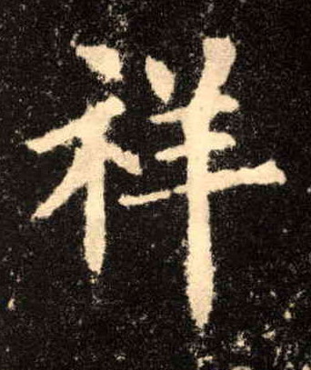 歐陽詢楷書祥字書法寫法