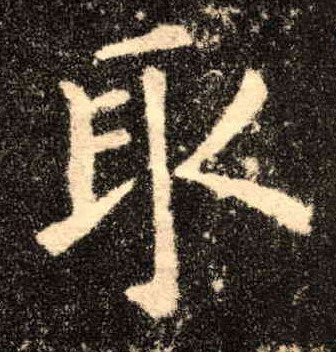 歐陽詢楷書取字書法寫法