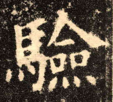 歐陽詢楷書验字書法寫法