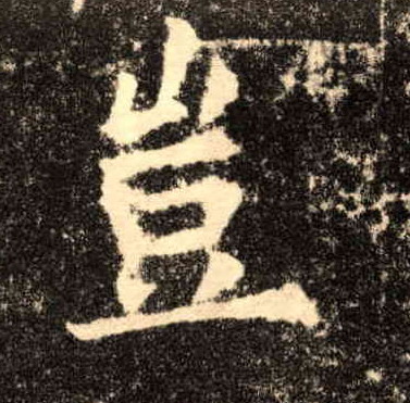 歐陽詢楷書岂字書法寫法