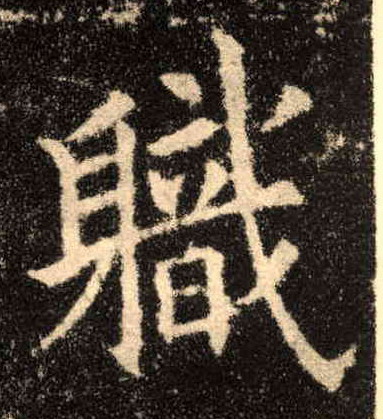 歐陽詢楷書职字書法寫法