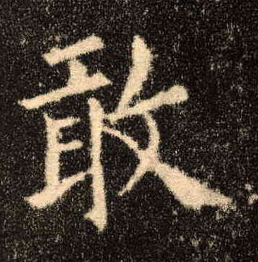 歐陽詢楷書敢字書法寫法