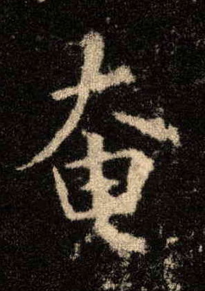 歐陽詢楷書奄字書法寫法