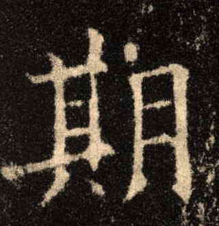 歐陽詢楷書期字書法寫法