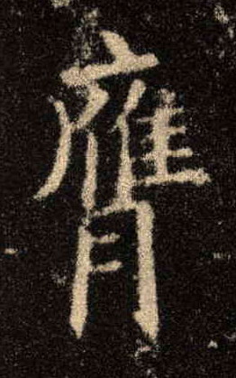 歐陽詢楷書膺字書法寫法