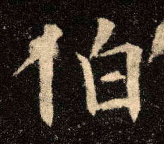 歐陽詢楷書伯字書法寫法