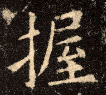 歐陽詢楷書握字書法寫法
