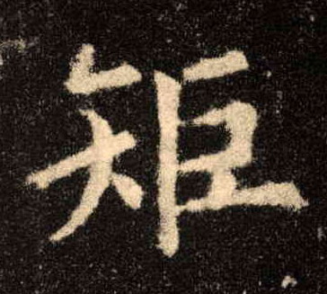 歐陽詢楷書矩字書法寫法