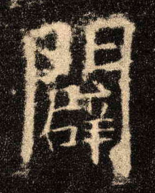 歐陽詢楷書辟字書法寫法
