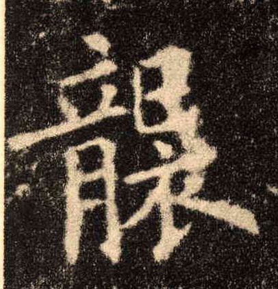 歐陽詢楷書袭字書法寫法
