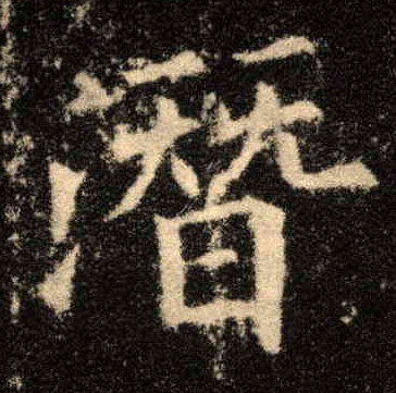 歐陽詢楷書潜字書法寫法