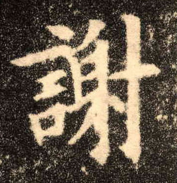 歐陽詢楷書谢字書法寫法