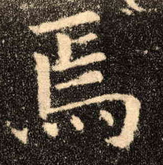 歐陽詢楷書焉字書法寫法
