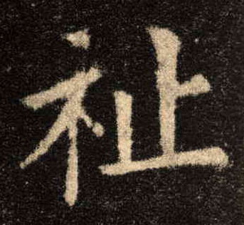 歐陽詢楷書祉字書法寫法