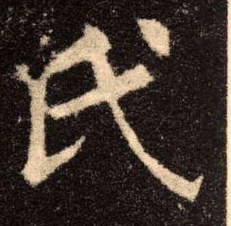 歐陽詢楷書氏字書法寫法