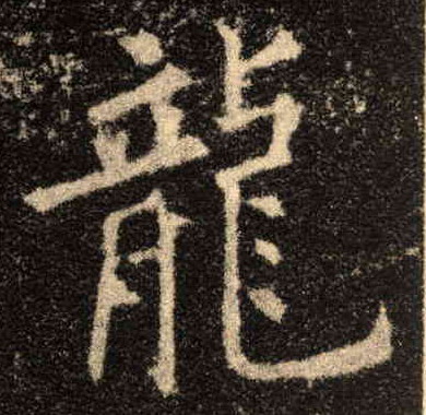 歐陽詢楷書龍字書法寫法
